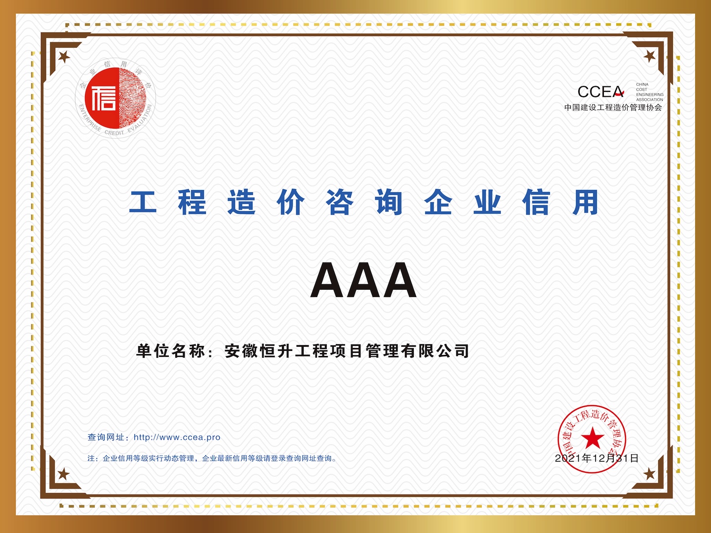 工程造價(jià)咨詢企業(yè)“AAA“信用