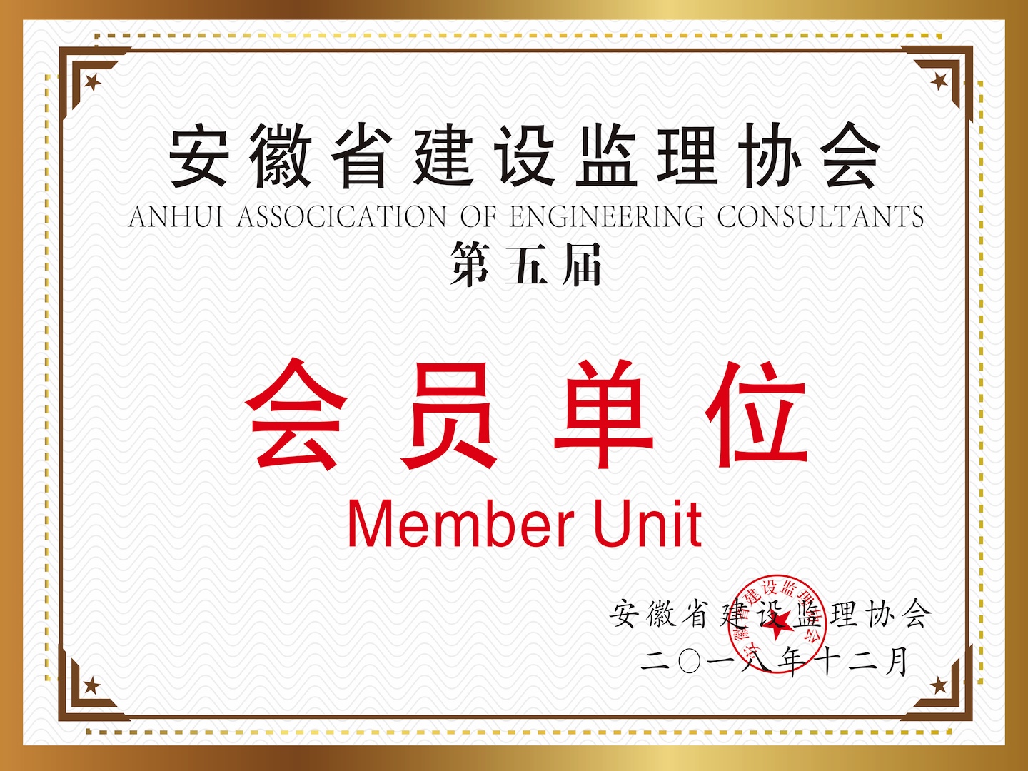 安徽省建設(shè)監(jiān)理協(xié)會(huì)《第五屆》“會(huì)員單位”