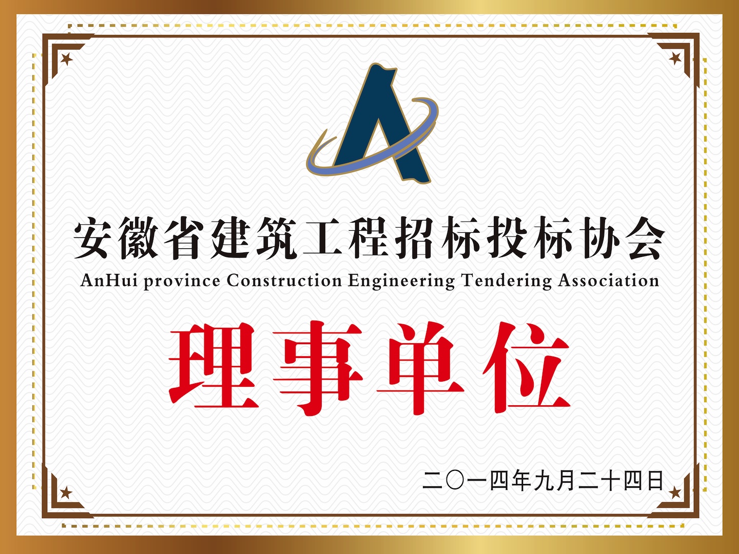 安徽省建筑工程招標(biāo)投標(biāo)會(huì)“理事單位”